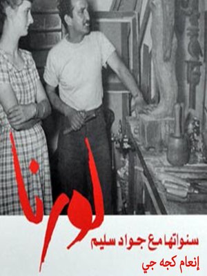 cover image of لورنا، سنواتها مع جواد سليم